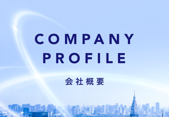 会社概要