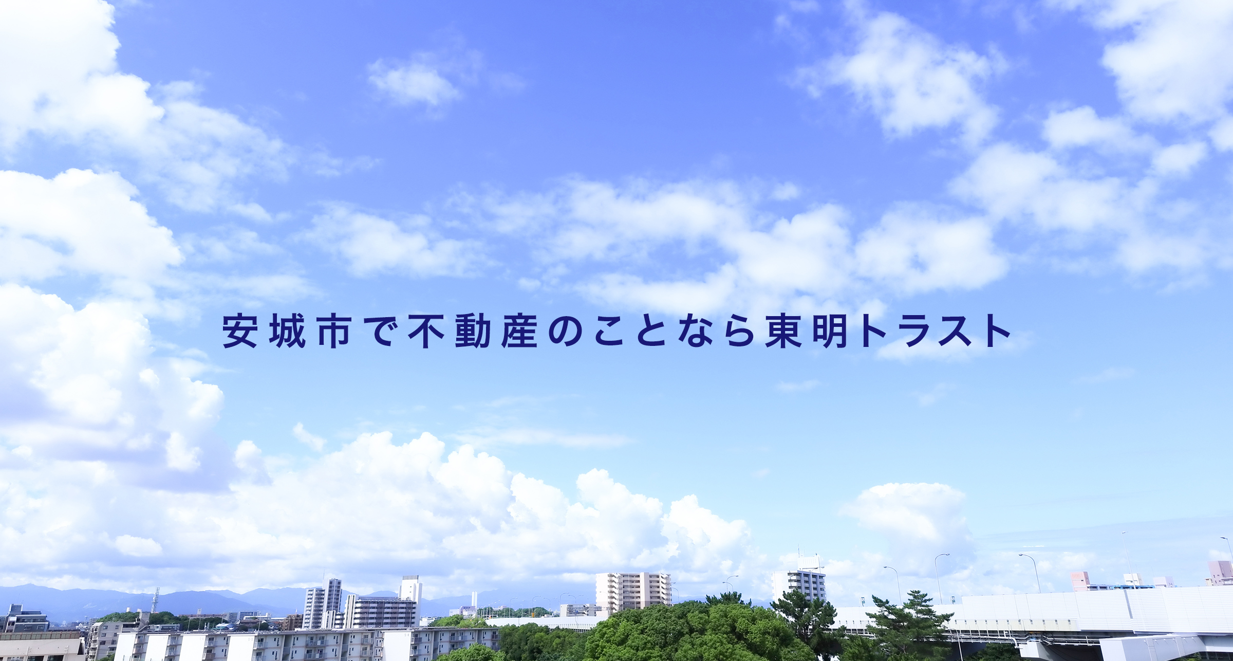 安城市で不動産のことなら東明トラスト