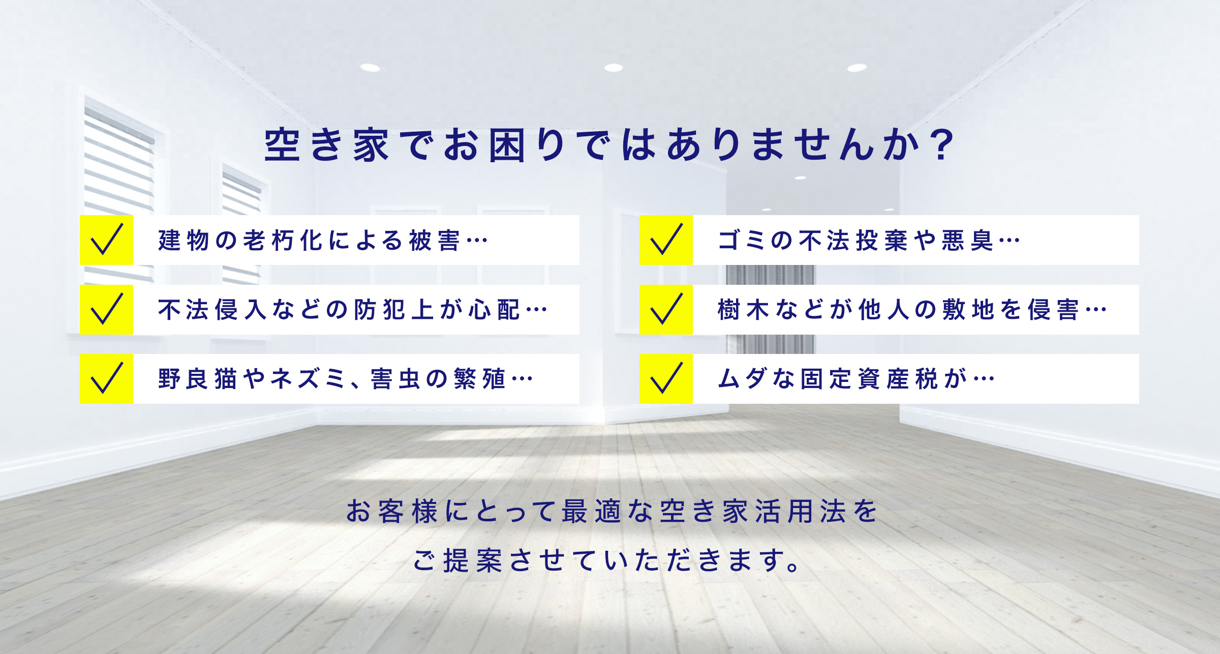 空き家でお困りではありませんか？