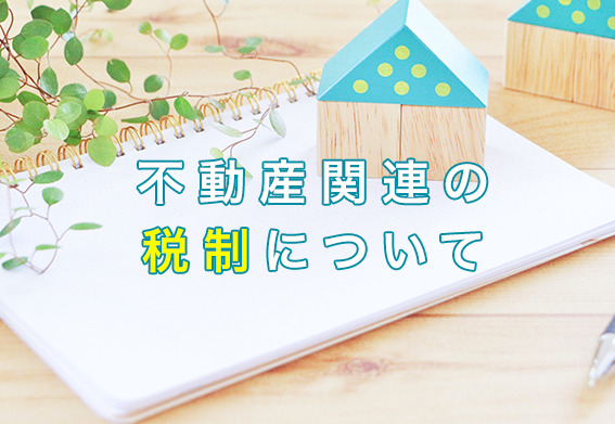 不動産関連の税制について